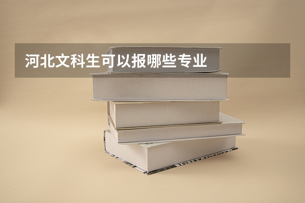 河北文科生可以报哪些专业