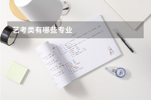 艺考类有哪些专业