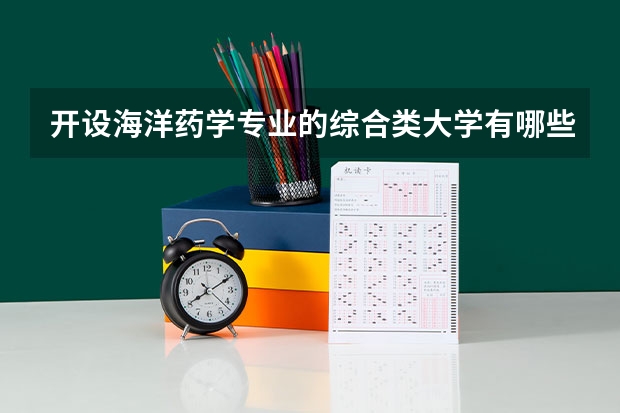 开设海洋药学专业的综合类大学有哪些