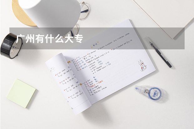 广州有什么大专