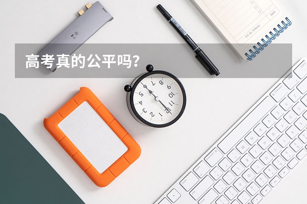 高考真的公平吗？
