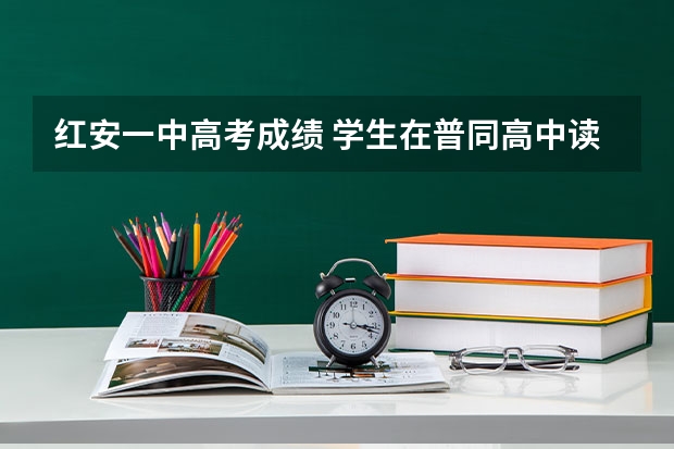 红安一中高考成绩 学生在普同高中读书
，学籍在红安技工学校，能否参加高考