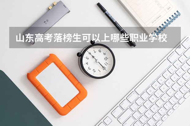 山东高考落榜生可以上哪些职业学校