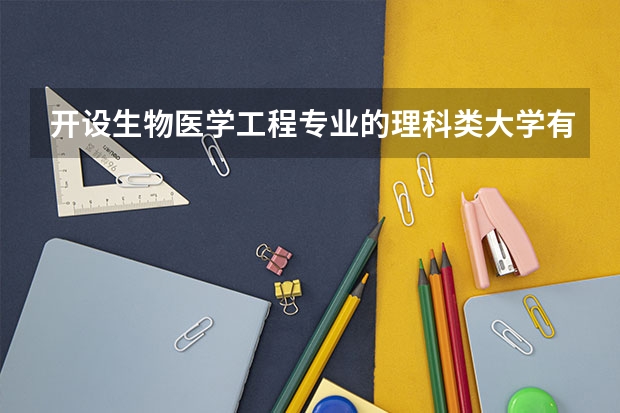 开设生物医学工程专业的理科类大学有哪些
