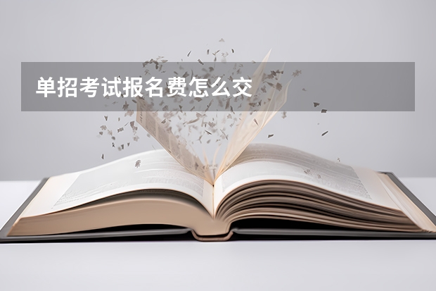 单招考试报名费怎么交