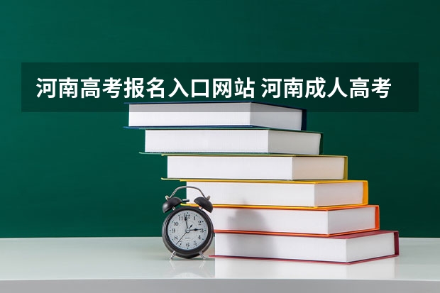 河南高考报名入口网站 河南成人高考报名考试时间安排