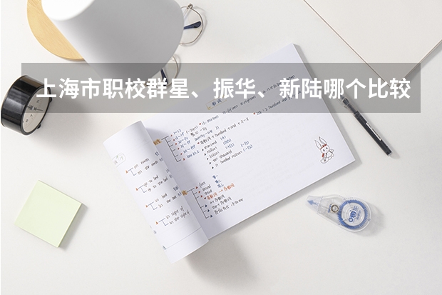 上海市职校群星、振华、新陆哪个比较好