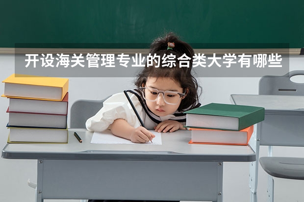 开设海关管理专业的综合类大学有哪些