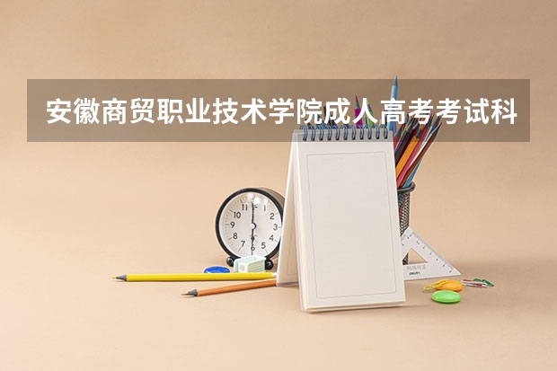 安徽商贸职业技术学院成人高考考试科目有哪些？