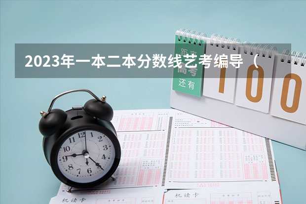 2023年一本二本分数线艺考编导（书法艺考分数线）