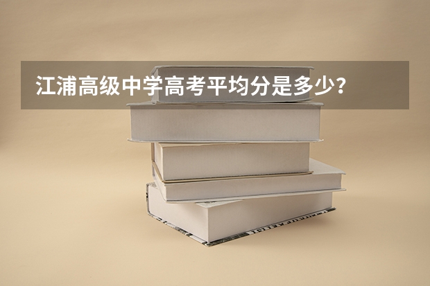 江浦高级中学高考平均分是多少？