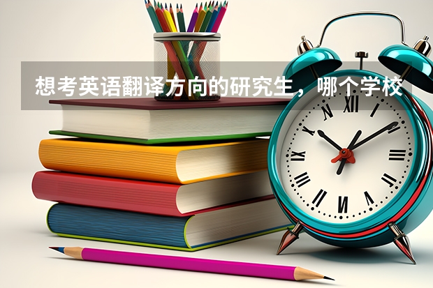 想考英语翻译方向的研究生，哪个学校好呢？厦门大学、广外、上外？