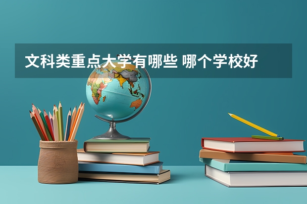 文科类重点大学有哪些 哪个学校好