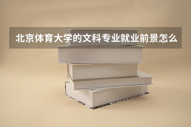 北京体育大学的文科专业就业前景怎么样