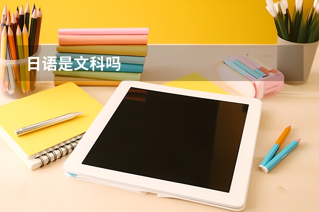 日语是文科吗