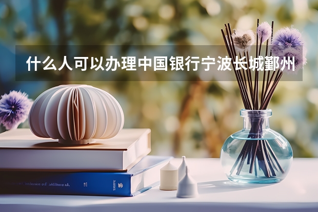 什么人可以办理中国银行宁波长城鄞州老年大学卡？
