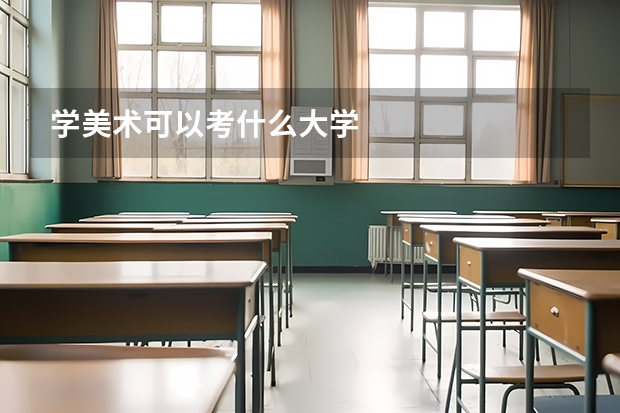 学美术可以考什么大学