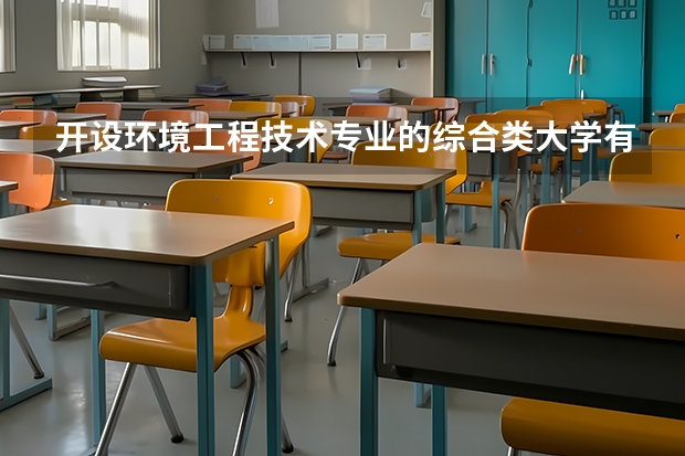 开设环境工程技术专业的综合类大学有哪些
