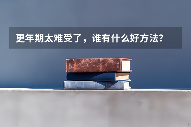 更年期太难受了，谁有什么好方法？