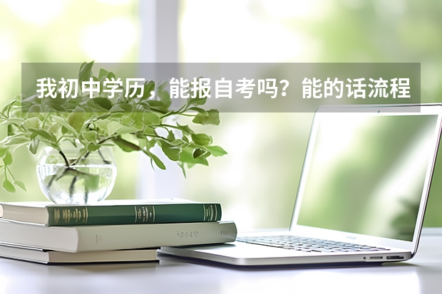 我初中学历，能报自考吗？能的话流程是什么？