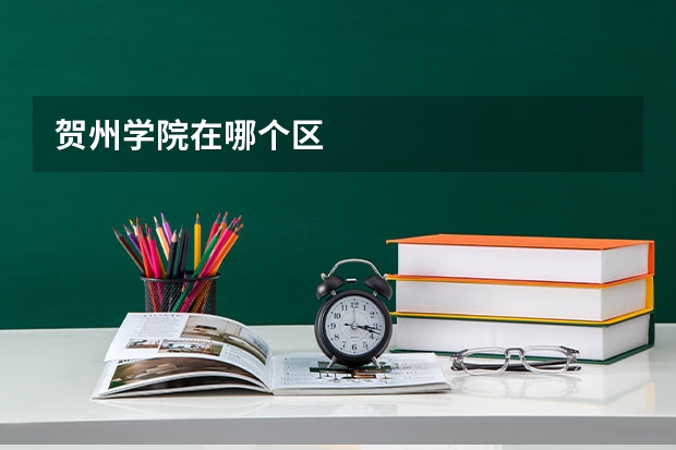 贺州学院在哪个区
