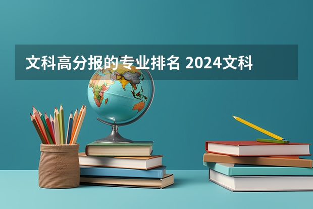 文科高分报的专业排名 2024文科最赚钱的专业排名
