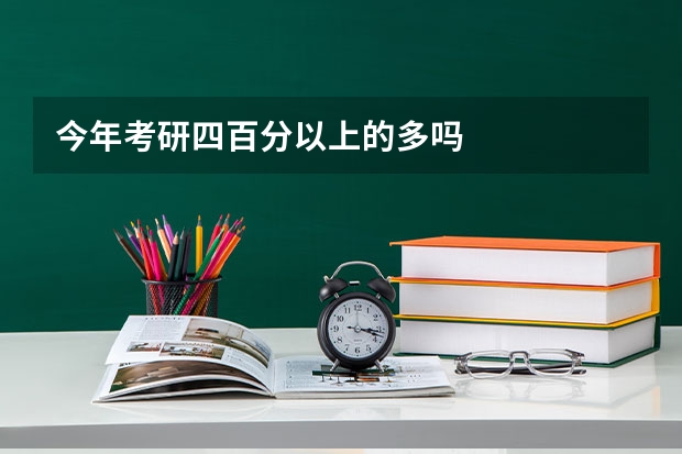 今年考研四百分以上的多吗