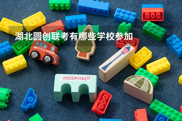 湖北圆创联考有哪些学校参加