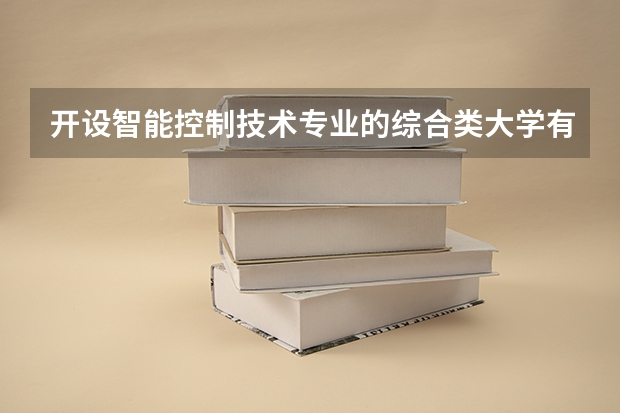 开设智能控制技术专业的综合类大学有哪些