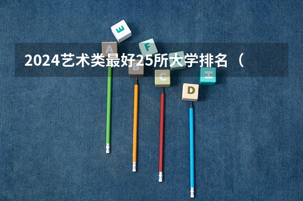 2024艺术类最好25所大学排名（艺术类最好25所大学）