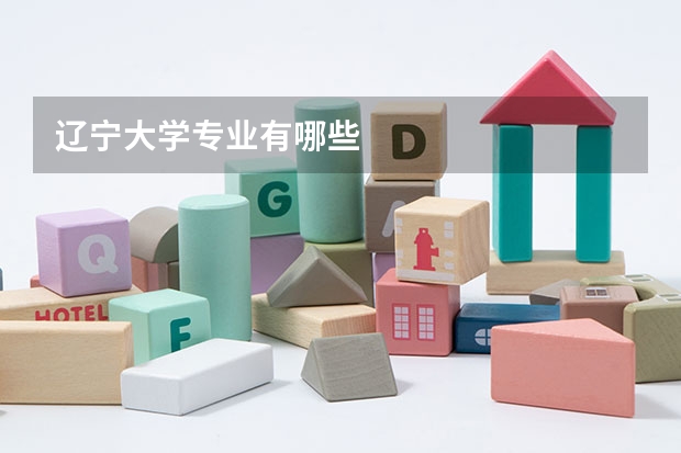 辽宁大学专业有哪些