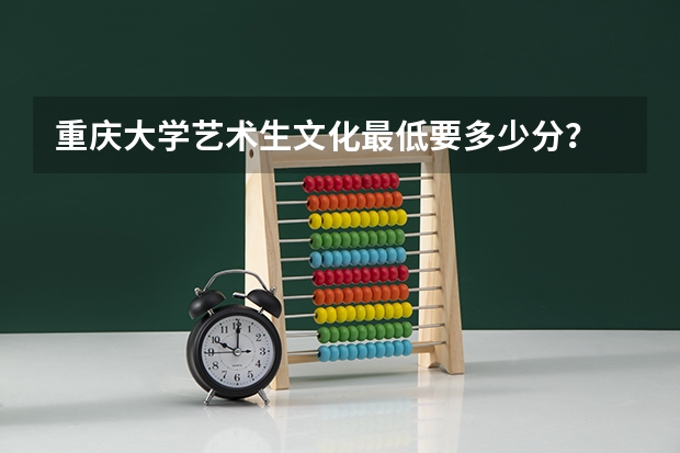 重庆大学艺术生文化最低要多少分？