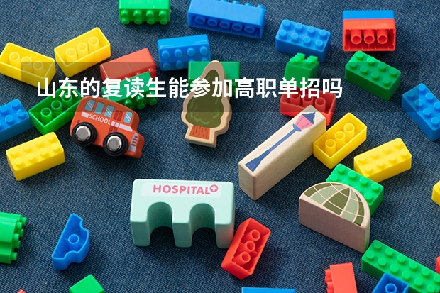 山东的复读生能参加高职单招吗