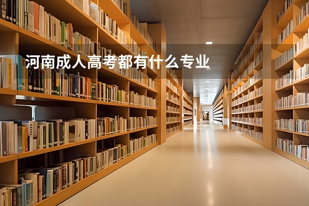 河南成人高考都有什么专业