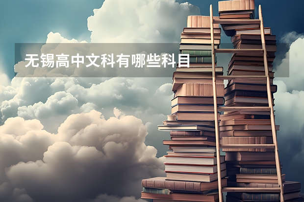 无锡高中文科有哪些科目