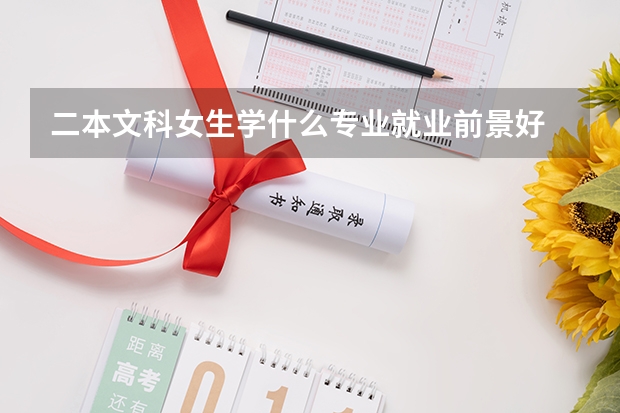 二本文科女生学什么专业就业前景好