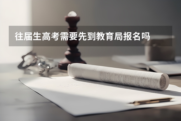 往届生高考需要先到教育局报名吗