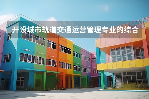开设城市轨道交通运营管理专业的综合类大学有哪些