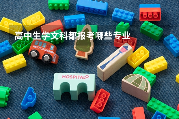 高中生学文科都报考哪些专业