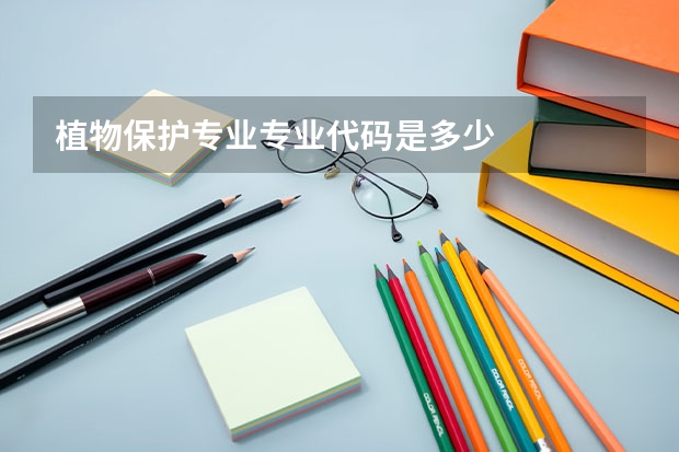 植物保护专业专业代码是多少