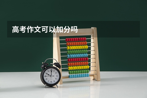 高考作文可以加分吗
