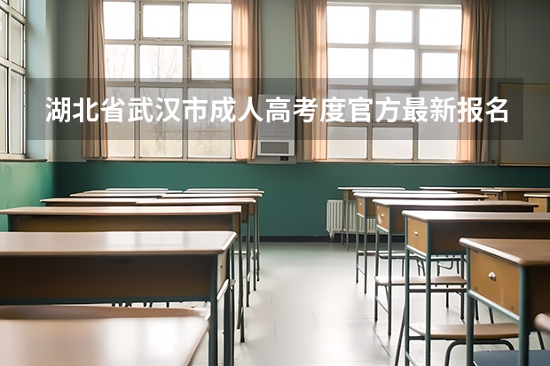 湖北省武汉市成人高考度官方最新报名流程以及报名条件是什么？