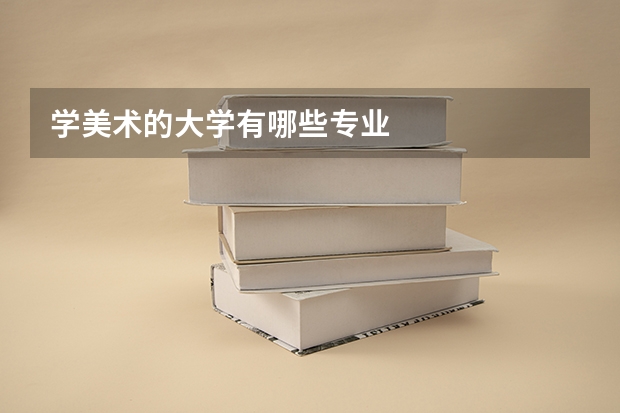学美术的大学有哪些专业