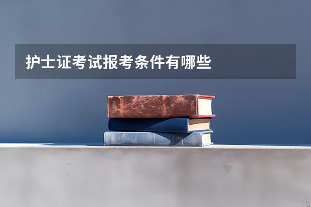 护士证考试报考条件有哪些