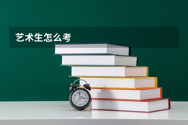 艺术生怎么考