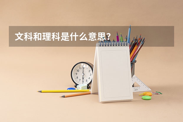 文科和理科是什么意思？