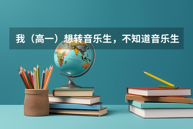 我（高一）想转音乐生，不知道音乐生到大学可转什么专业，可不可以转不是音乐生的专业？