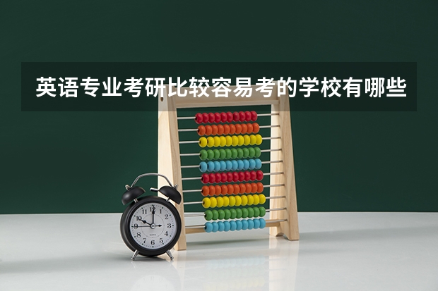 英语专业考研比较容易考的学校有哪些？
