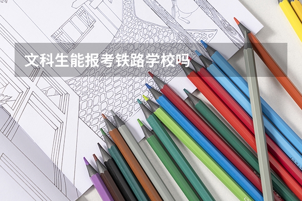 文科生能报考铁路学校吗