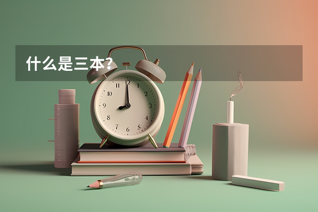 什么是三本？